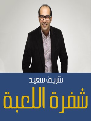 cover image of شفرة اللعبة